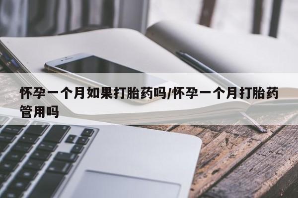 打胎药专卖微信打胎药购买私人微信怀孕一个月如果打胎药吗/怀孕一个月打胎药管用吗