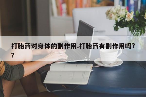 打胎药专卖微信打胎药购买私人微信新闻 第7页