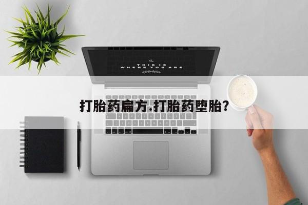 打胎药专卖微信打胎药购买私人微信打胎药扁方.打胎药堕胎？