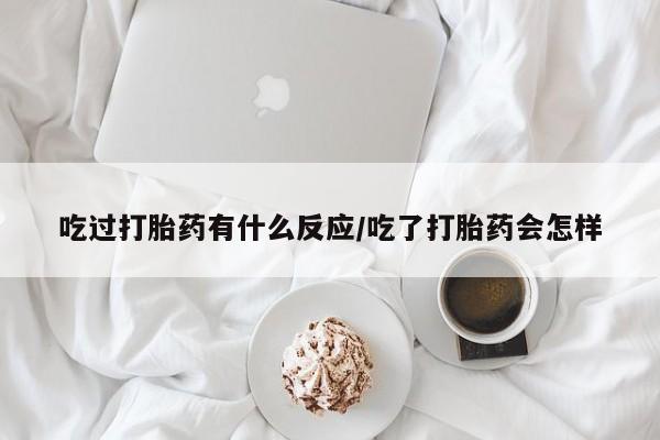 打胎药专卖微信打胎药购买私人微信吃过打胎药有什么反应/吃了打胎药会怎样