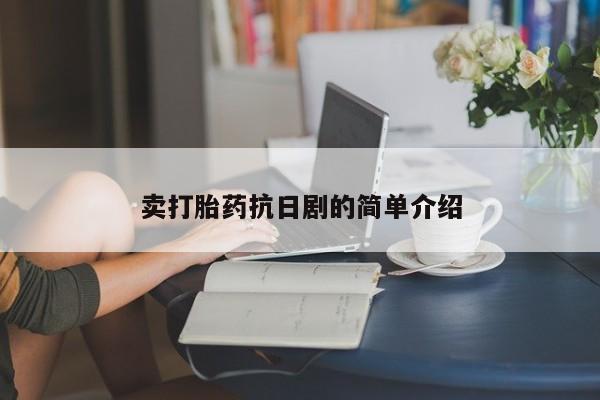 打胎药专卖微信打胎药购买私人微信卖打胎药抗日剧的简单介绍