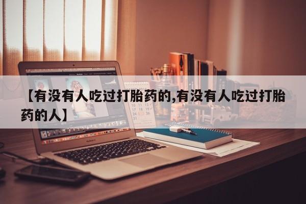 打胎药专卖微信打胎药购买私人微信【有没有人吃过打胎药的,有没有人吃过打胎药的人】
