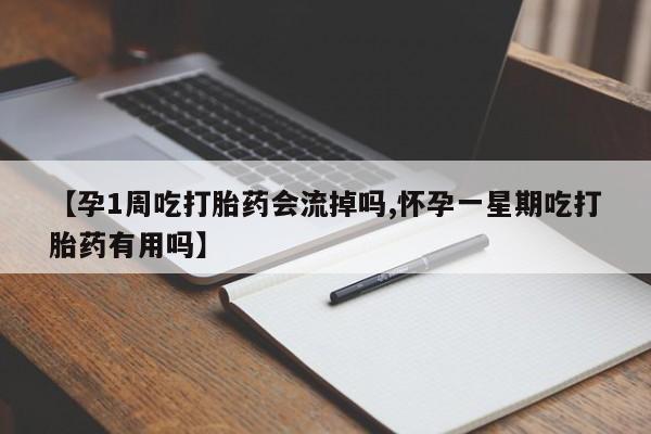 打胎药专卖微信打胎药购买私人微信【孕1周吃打胎药会流掉吗,怀孕一星期吃打胎药有用吗】