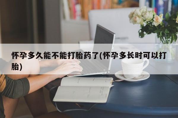 打胎药专卖微信打胎药购买私人微信怀孕多久能不能打胎药了(怀孕多长时可以打胎)