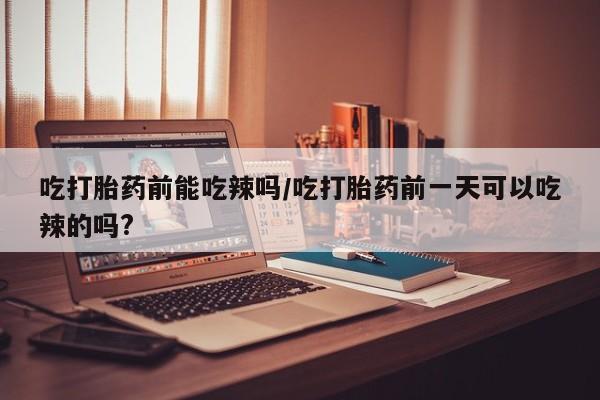 打胎药专卖微信打胎药购买私人微信资讯 第6页