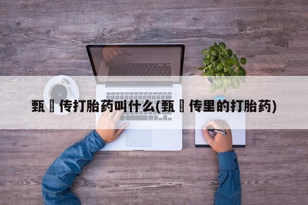打胎药专卖微信打胎药购买私人微信要闻 第6页