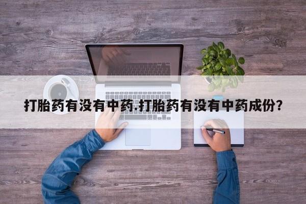 打胎药专卖微信打胎药购买私人微信打胎药有没有中药.打胎药有没有中药成份？