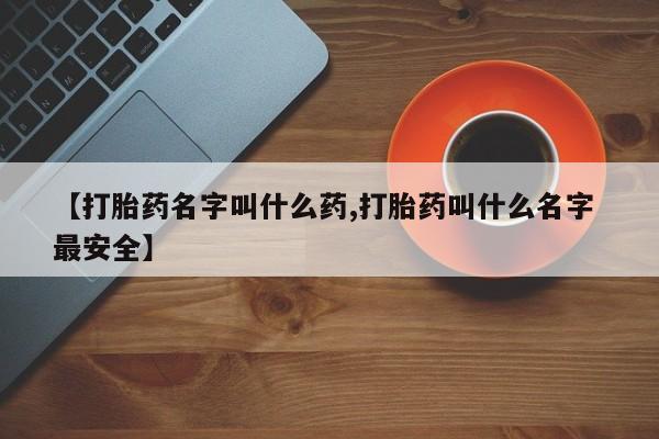 打胎药专卖微信打胎药购买私人微信【打胎药名字叫什么药,打胎药叫什么名字 最安全】