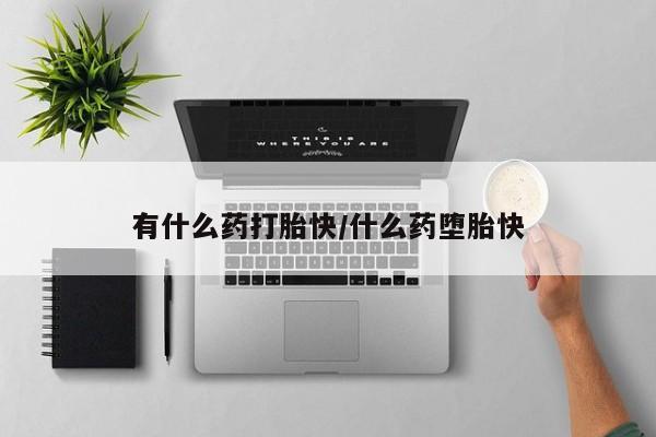 打胎药专卖微信打胎药购买私人微信新闻 第4页