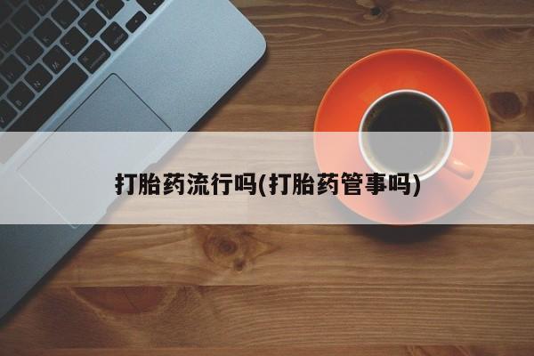 打胎药专卖微信打胎药购买私人微信要闻 第5页