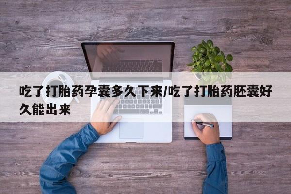打胎药专卖微信打胎药购买私人微信吃了打胎药孕囊多久下来/吃了打胎药胚囊好久能出来