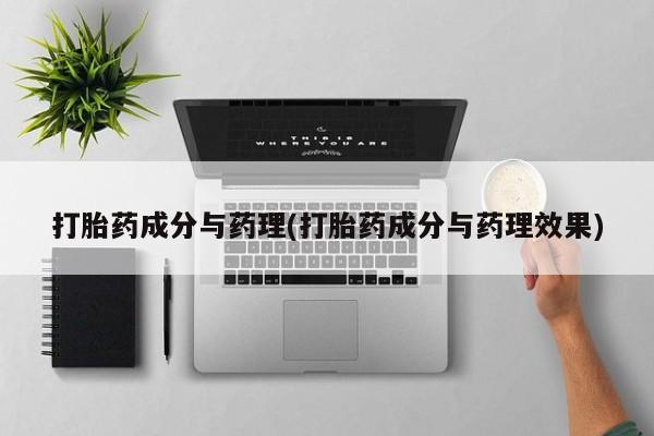打胎药专卖微信打胎药购买私人微信打胎药成分与药理(打胎药成分与药理效果)