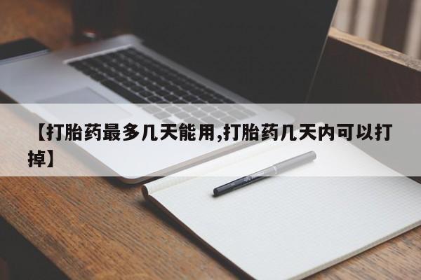 打胎药专卖微信打胎药购买私人微信【打胎药最多几天能用,打胎药几天内可以打掉】