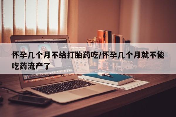 打胎药专卖微信打胎药购买私人微信怀孕几个月不给打胎药吃/怀孕几个月就不能吃药流产了