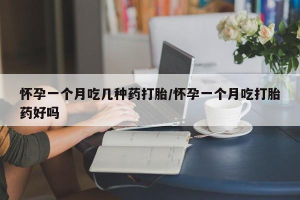 打胎药专卖微信打胎药购买私人微信怀孕一个月吃几种药打胎/怀孕一个月吃打胎药好吗