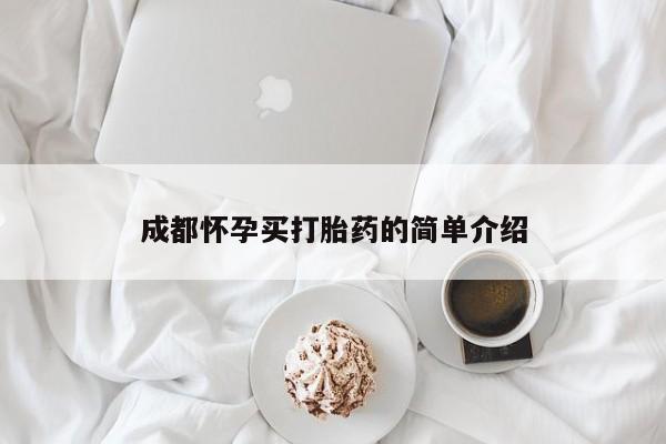 打胎药专卖微信打胎药购买私人微信成都怀孕买打胎药的简单介绍