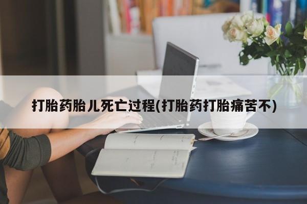 打胎药专卖微信打胎药购买私人微信打胎药胎儿死亡过程(打胎药打胎痛苦不)