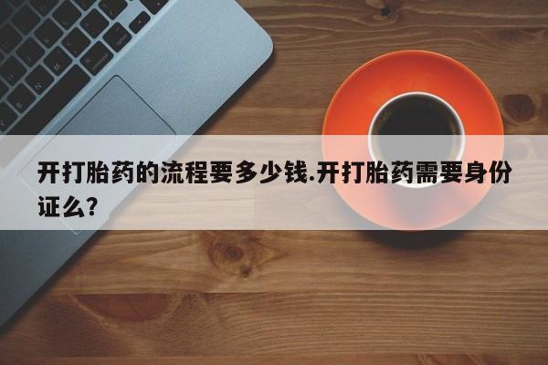 打胎药专卖微信打胎药购买私人微信开打胎药的流程要多少钱.开打胎药需要身份证么？