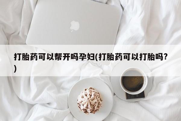 打胎药专卖微信打胎药购买私人微信打胎药可以帮开吗孕妇(打胎药可以打胎吗?)