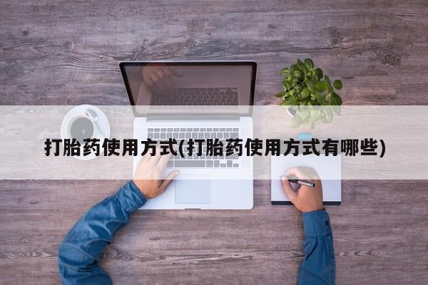 打胎药专卖微信打胎药购买私人微信打胎药使用方式(打胎药使用方式有哪些)