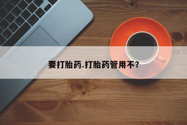 打胎药专卖微信打胎药购买私人微信要打胎药.打胎药管用不？