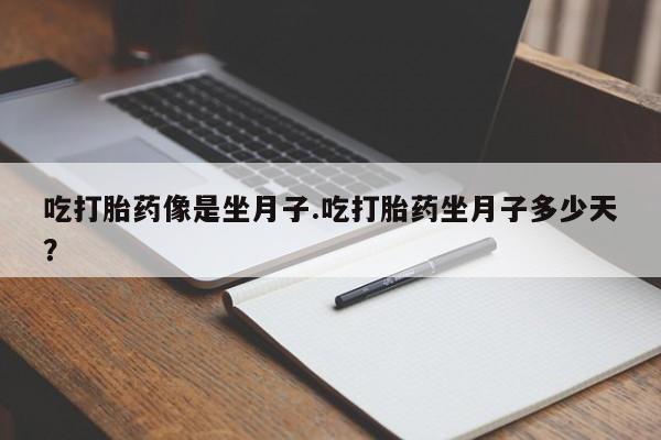 打胎药专卖微信打胎药购买私人微信吃打胎药像是坐月子.吃打胎药坐月子多少天？