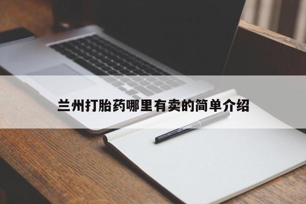 打胎药专卖微信打胎药购买私人微信兰州打胎药哪里有卖的简单介绍