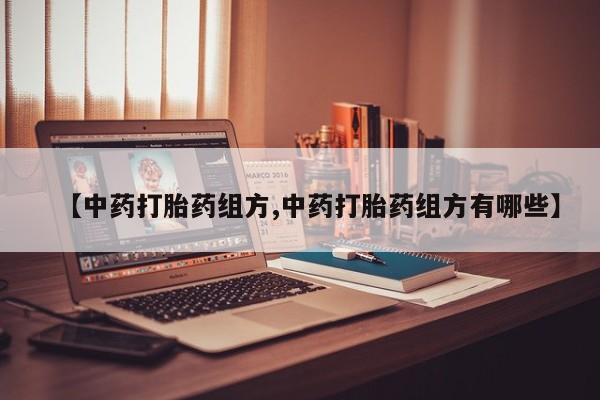 打胎药专卖微信打胎药购买私人微信【中药打胎药组方,中药打胎药组方有哪些】