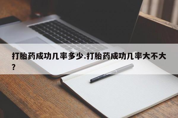 打胎药专卖微信打胎药购买私人微信打胎药成功几率多少.打胎药成功几率大不大？