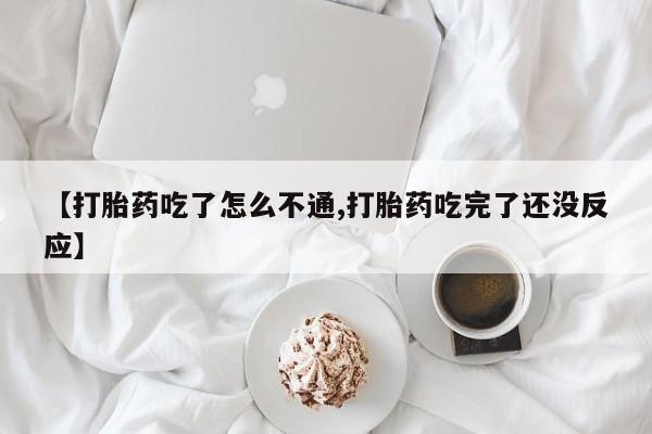 打胎药专卖微信打胎药购买私人微信【打胎药吃了怎么不通,打胎药吃完了还没反应】