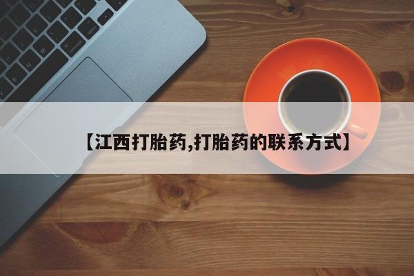 打胎药专卖微信打胎药购买私人微信【江西打胎药,打胎药的联系方式】