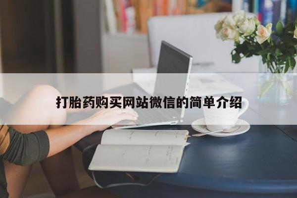 打胎药专卖微信打胎药购买私人微信打胎药购买网站微信的简单介绍