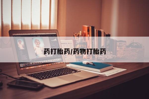 打胎药专卖微信打胎药购买私人微信药打胎药/药物打胎药