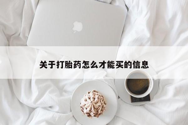 打胎药专卖微信打胎药购买私人微信关于打胎药怎么才能买的信息