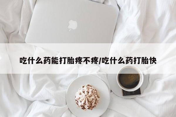 打胎药专卖微信打胎药购买私人微信吃什么药能打胎疼不疼/吃什么药打胎快