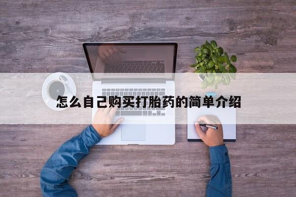 打胎药专卖微信打胎药购买私人微信怎么自己购买打胎药的简单介绍