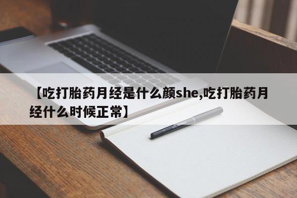 打胎药专卖微信打胎药购买私人微信【吃打胎药月经是什么颜she,吃打胎药月经什么时候正常】