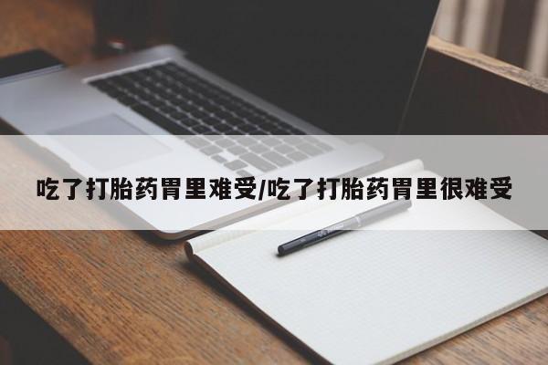 打胎药专卖微信打胎药购买私人微信吃了打胎药胃里难受/吃了打胎药胃里很难受