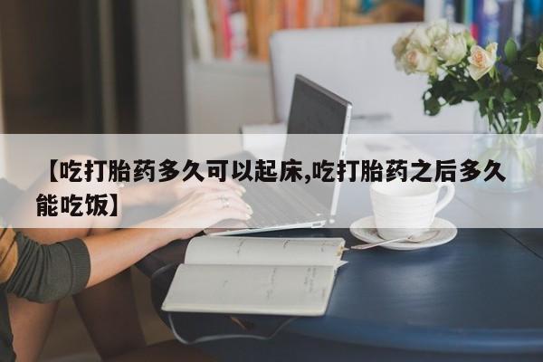打胎药专卖微信打胎药购买私人微信【吃打胎药多久可以起床,吃打胎药之后多久能吃饭】