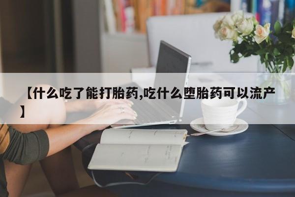 打胎药专卖微信打胎药购买私人微信【什么吃了能打胎药,吃什么堕胎药可以流产】